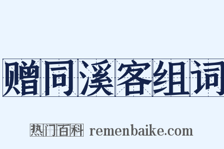 赠同溪客组词是什么意思的图片